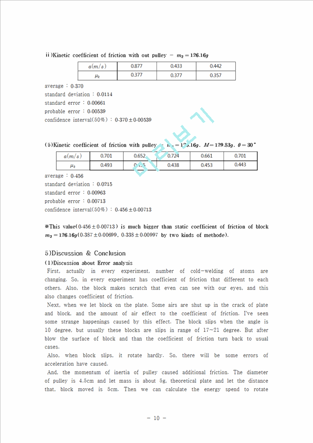[자연과학][일반물리] 마찰계수 측정[Measurement of Coefficients of Friction] - 영문으로   (10 )